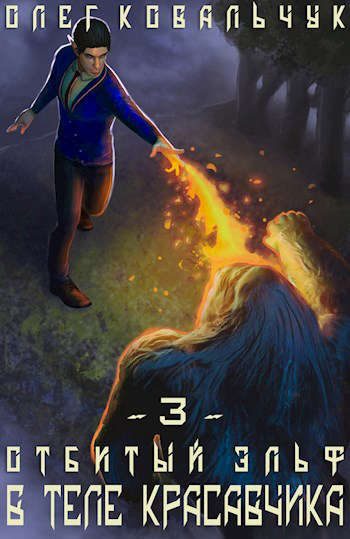 Обложка книги «В теле красавчика»