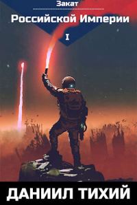 Обложка книги «Закат Российской Империи»