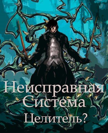 Обложка книги «Неисправная Система. Целитель?»
