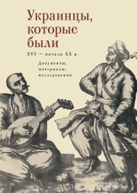 Обложка книги «Украинцы, которые были (XVI – начало ХХ века)»