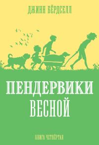 Обложка книги «Пендервики весной»