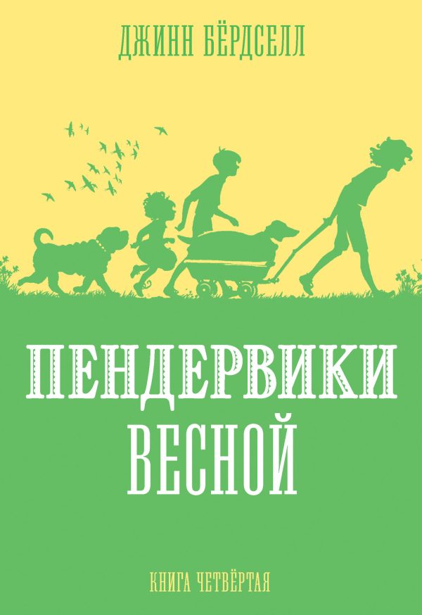 Обложка книги «Пендервики весной»