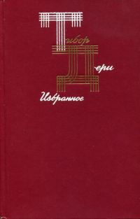 Обложка книги «Избранное»