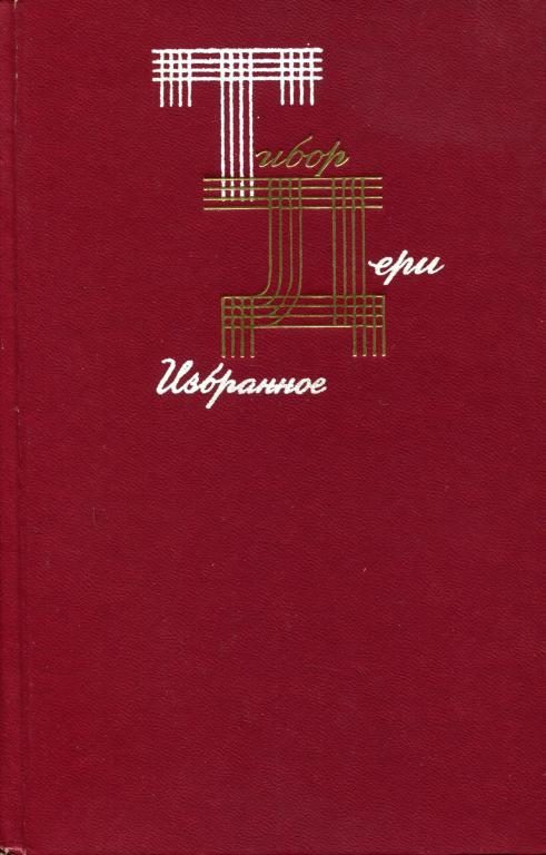 Обложка книги «Избранное»