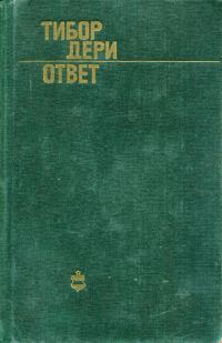 Обложка книги «Ответ»