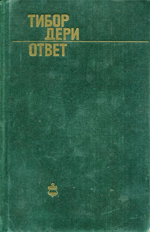 Обложка книги «Ответ»