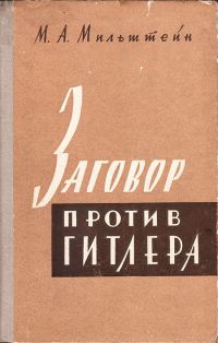 Обложка книги «Заговор против Гитлера (20 июля 1944 г.)»