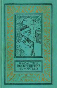 Обложка книги «Воскрешение из мертвых»