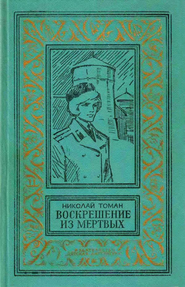 Обложка книги «Воскрешение из мертвых»