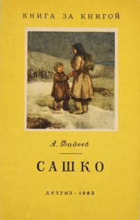 Обложка книги «Сашко [отрывок из романа «Молодая гвардия», переиздание]»
