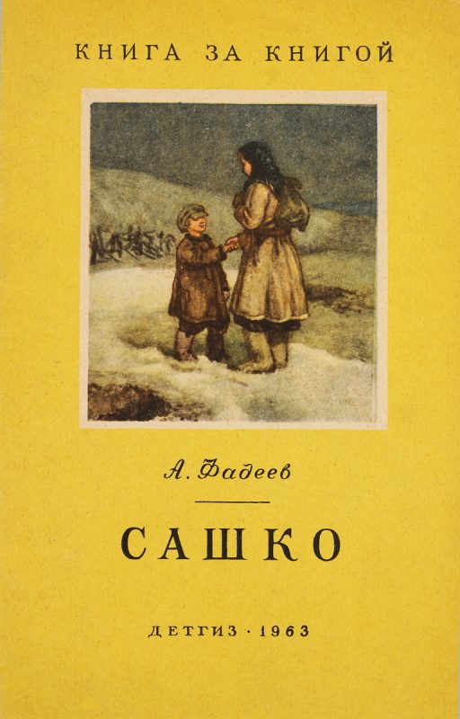 Обложка книги «Сашко [отрывок из романа «Молодая гвардия», переиздание]»