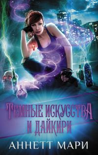 Обложка книги «Темные искусства и дайкири»