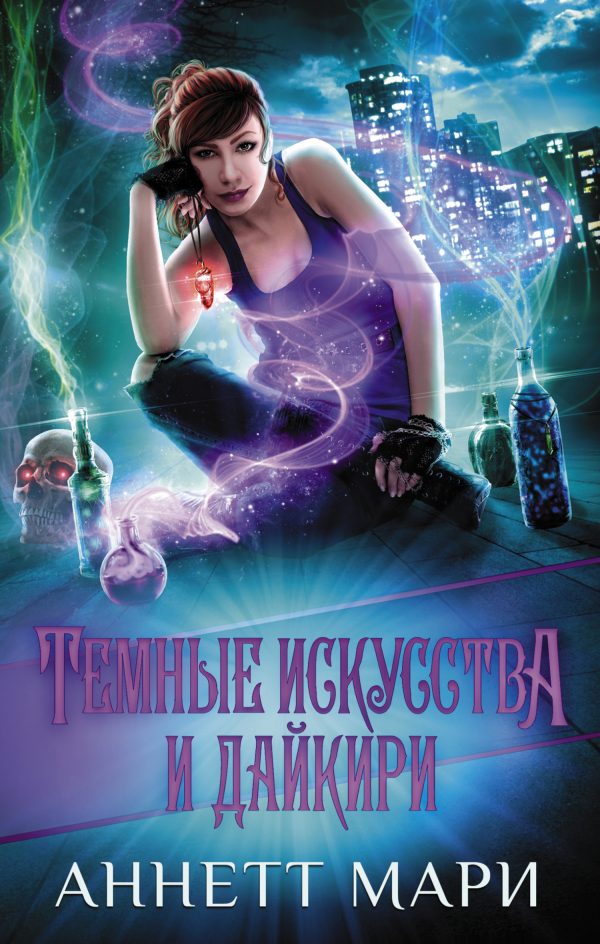 Обложка книги «Темные искусства и дайкири»