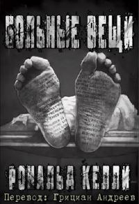 Обложка книги «Больные вещи»