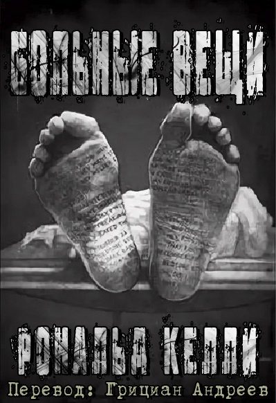 Обложка книги «Больные вещи»