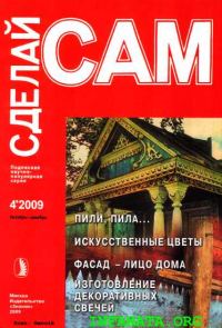 Обложка книги «Пили, пила...Искусственные цветы. Фасад - лицо дома... ("Сделай сам" №4∙2009)»