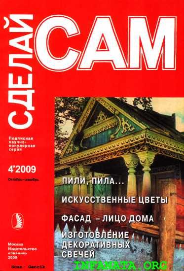 Обложка книги «Пили, пила...Искусственные цветы. Фасад - лицо дома... ("Сделай сам" №4∙2009)»