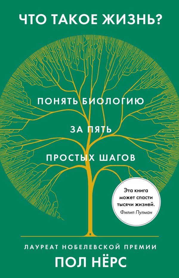Обложка книги «Что такое жизнь? Понять биологию за пять простых шагов»