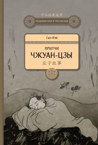 Обложка книги «Притчи Чжуан-цзы»