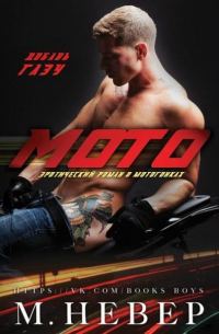 Обложка книги «Мото»