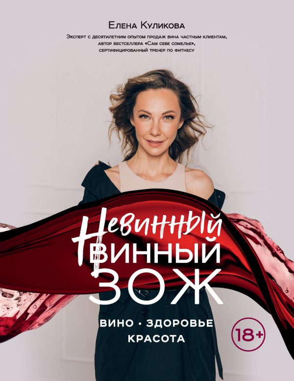 Обложка книги «Невинный винный ЗОЖ»
