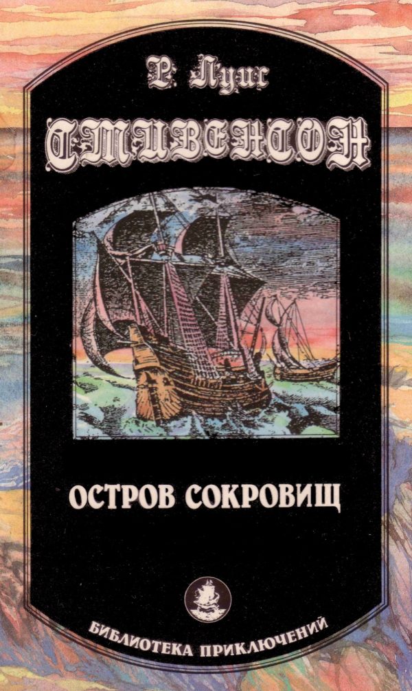 Обложка книги «Остров Сокровищ»