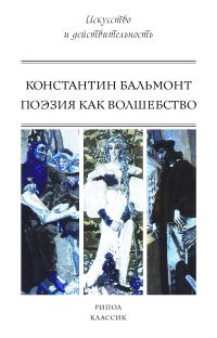 Обложка книги «Поэзия как волшебство»