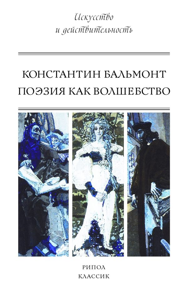 Обложка книги «Поэзия как волшебство»