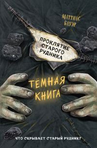 Обложка книги «Проклятие старого рудника»