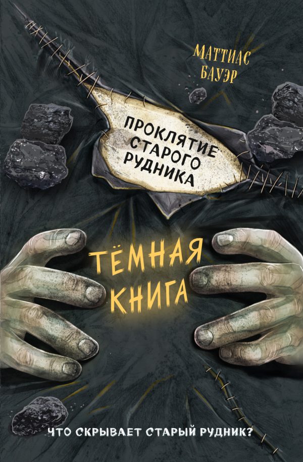 Обложка книги «Проклятие старого рудника»