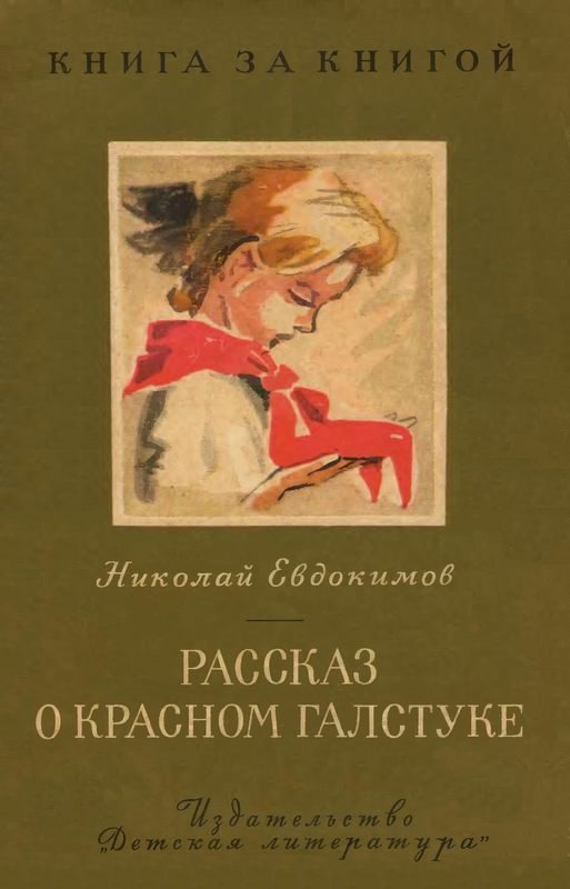 Обложка книги «Рассказ о красном галстуке [авторский сборник]»