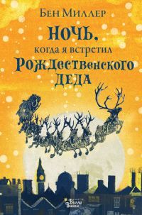 Обложка книги «Ночь, когда я встретил Рождественского Деда»