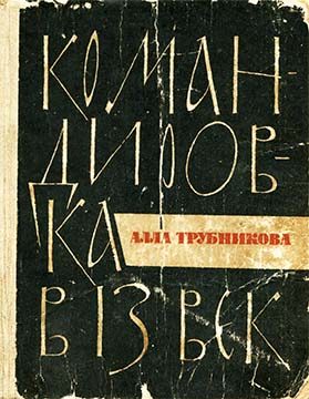 Обложка книги «Командировка в 13 век»