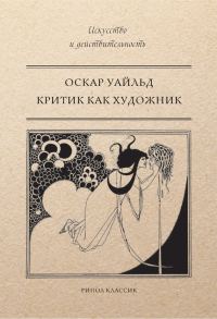 Обложка книги «Критик как художник»