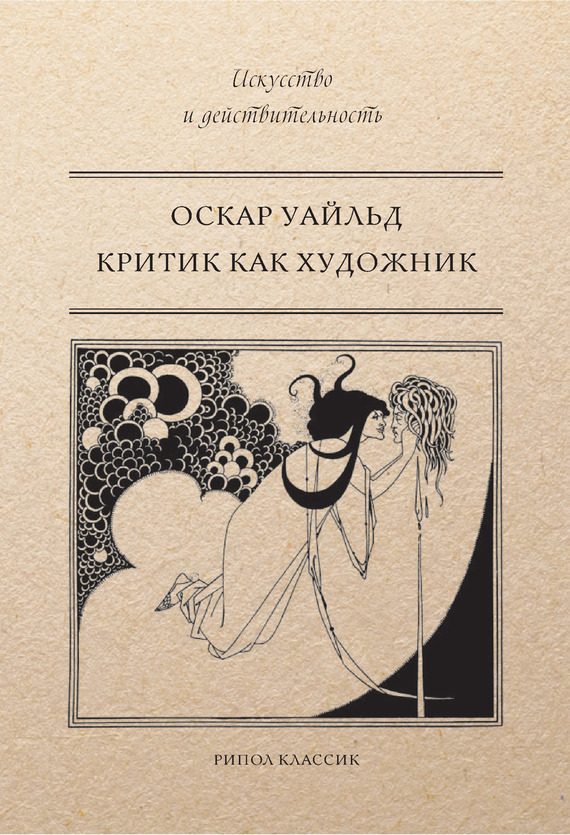 Обложка книги «Критик как художник»