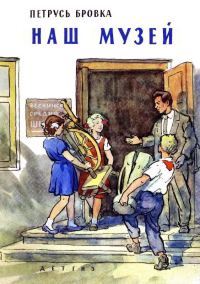 Обложка книги «Наш музей»
