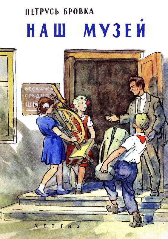 Обложка книги «Наш музей»