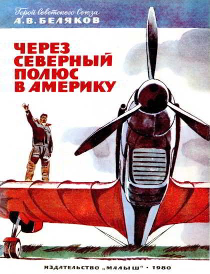 Обложка книги «Через Северный полюс в Америку»