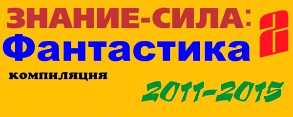 Обложка книги «Знание — сила. Фантастика (2011-2015)»