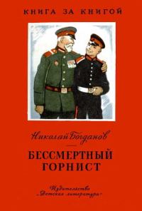 Обложка книги «Бессмертный горнист»