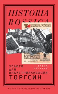Обложка книги «Золото для индустриализации. Торгсин»