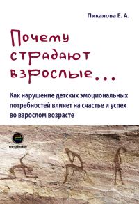 Обложка книги «Почему страдают взрослые… Как нарушение детских эмоциональных потребностей влияет на счастье и успех во взрослом возрасте»