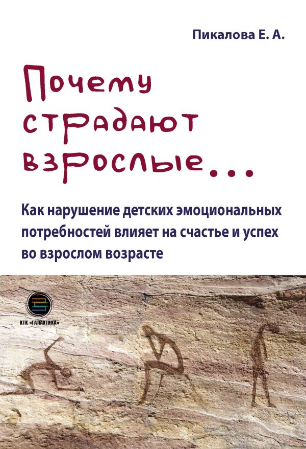 Обложка книги «Почему страдают взрослые… Как нарушение детских эмоциональных потребностей влияет на счастье и успех во взрослом возрасте»