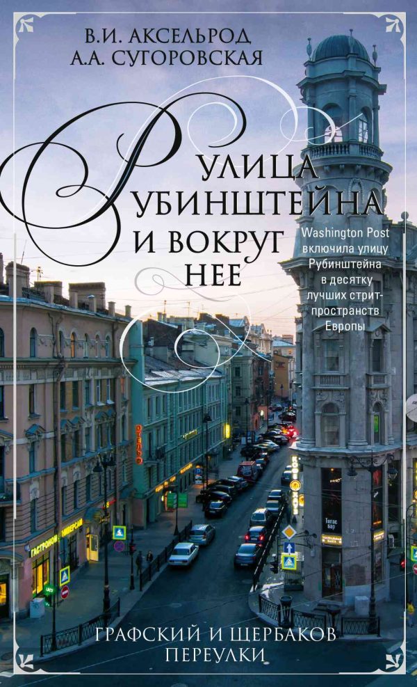 Обложка книги «Улица Рубинштейна и вокруг нее. Графский и Щербаков переулки»