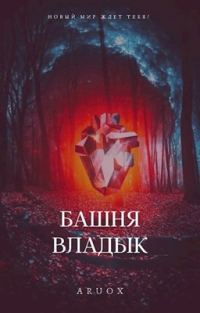 Обложка книги «Башня Владык. Том 1–2»