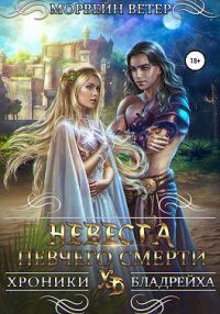 Обложка книги «Невеста певчего смерти»