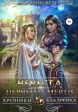 Обложка книги «Невеста певчего смерти»
