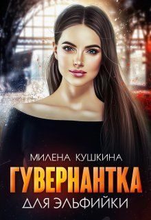 Обложка книги «Гувернантка для эльфийки»