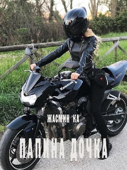 Обложка книги «Папина дочка»