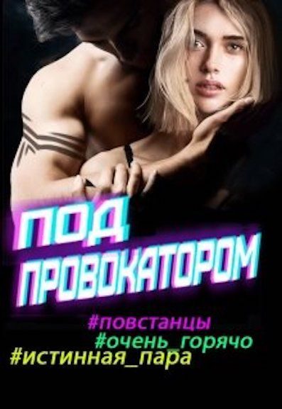 Обложка книги «Искра, погружайся! Под провокатором»